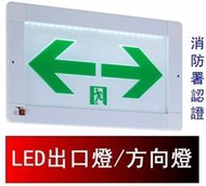 瘋狂買 台灣製 投光式LED緊急出口 避難方向燈 402*201 單面左方 嵌入型 崁入型 ISO BH級消防認證 特價