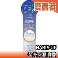 日本製 NARIS UP 全身保濕噴霧 120ml 保濕 噴霧 導入化妝水 滲透 角質 夏天【愛購者】
