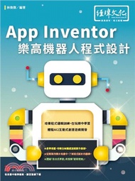App Inventor樂高機器人程式設計