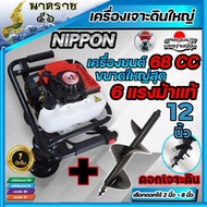 เครื่องเจาะดิน เจาะหลุม 68CC NIPPON 6แรงม้า เลือกดอกเจาะได้ 2”-12”