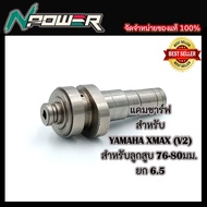 แคมชาร์ฟ YAMAHA XMAX V2 สำหรับลูกสูบ 76-80มม. ยก 6.5
