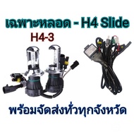 EZ Tools หลอดไฟ XENON HID เฉพาะหลอด 1คู่ พร้อมH4slide ขั้วH4-H/L มีค่าสี 43K 6K 8K 10K 12K 30K ไฟหน้