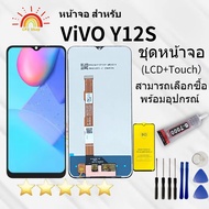 หน้าจอ vivo Y12S จอ LCD พร้อมทัชสกรีน วีโว่ Y12s อะไหล่มือถือ LCD Screen Display Touch vivo Y12Svivo