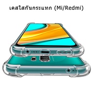 ZZ-SHOPเคสใสกันกระแทก Redmi 9 9A 9T 10 10C A1 A1+ 8 8A 6 6PRO 12C NOTE9 NOTE10 NOTE10PRO NOTE11 NOTE