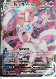 PTCG 仙子伊布/仙子伊布VMAX RRR 繁中
