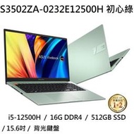 ~專賣NB~ ASUS 華碩 S3502ZA-0232E12500H 初心綠 / 背光鍵盤  (特價~有門市)