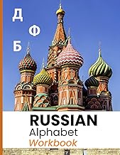 Russian Alphabet Workbook: Learn to Read and Write Cyrillic Script with English Pronunciation Guide: