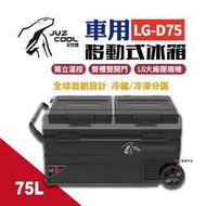 贈coleman冰箱架 Alpicool 艾比酷 雙槽雙開門單溫控車用冰箱 LG-D75