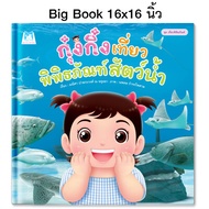 Plan for Kids เลือกเล่มได้ หนังสือนิทานเด็ก ชุด รวมนิทาน Big Book ปกแข็ง