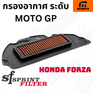 กรองอากาศ Honda Forza Yamaha Xmax ยี่ห้อ SF Sprint Filter P08 แค่เป่าฝุ่น ใช้งานใหม่ได้