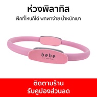 ห่วงพิลาทิส Bebe Fit Routine ฝึกที่ไหนก็ได้ พกพาง่าย น้ำหนักเบา - ลดต้นขา พิลาทิส เบเบ้ ที่ลดต้นขา พ