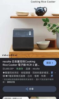 recolte 麗克特 Cooking Rice Cooker 電子鍋(RCR-2)