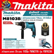 สว่านกระแทก สว่านไฟฟ้า 2ระบบ ปรับความเร็วได้ ขนาด 1/2นิ้ว กำลัง 430W MAKITA รุ่น M8103B (รับประกัน 1