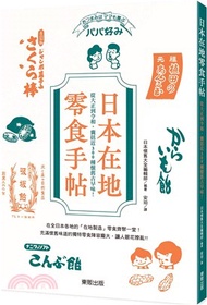 日本在地零食手帖：從大正到令和，囊括近300種懷舊古早味！