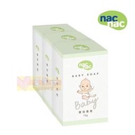 nac nac 嬰兒香皂3入組(75g*3) #真馨坊 - 嬰兒皂/麗嬰房/香皂