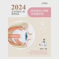 2024全方位驗光人員應考祕笈：眼球解剖生理學及眼睛疾病(第七版) 作者：蘇俊峰