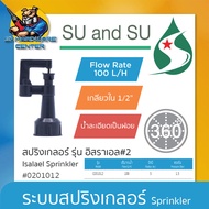 หัวมินิสปริงเกอร์ อิสราเอล เบอร์ 2 ขนาดเกลียวใน 1/2" รัศมีสูงสุด 5เมตร ปริม่าณน้ำ 100ลิตร/ชั่วโมง ยี่ห้อ SU AND SU รหัส 0201012