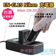樂福數位 EN-EL25 Nikon Z50 ZFC Z fc 充電器 type-c 雙充電器 原廠電池可用 快速出貨