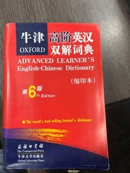 牛津高階英漢雙解詞典