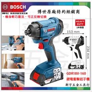 含稅【新宇電動五金行】德國 BOSCH 博世 GDR 18V-160 鋰電衝擊起子機 螺絲起子機 電動起子機！(特價)