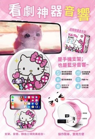 正版授權 三麗鷗 HELLO KITTY 凱蒂貓 藍芽喇叭 擴音喇叭 音樂喇叭 藍芽音響 手機支架 看劇神器 音響 喇叭 音響 喇叭