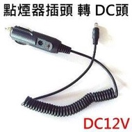 車用點煙器插頭轉DC頭(5.5x2.1mm) - DC12V