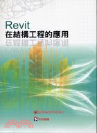 Revit在結構工程的應用