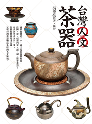 台灣人文茶器 (新品)