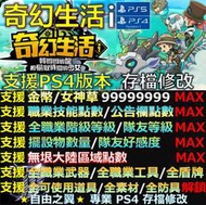 【PS4】【PS5】 奇幻生活 i 轉圈圈的龍和偷取時間的少女 -專業存檔修改 奇幻 生活 偷取時間 少女 修改