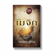 Amarinbooks หนังสือ เดอะเมจิก The Magic (พิมพ์ใหม่)