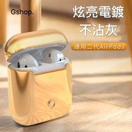 【 Gshop.】 AirPods保護套AirPods2代蘋果無線藍牙耳機盒電鍍全包防摔超薄不沾灰ins創意原裝奢侈軟殼