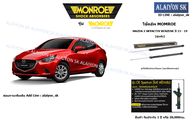 Monroe โช๊คอัพ Mazda2 Skyactiv Benzene ปี 15 - 19 (รวมส่งแล้ว)