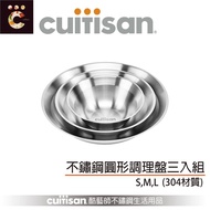 Cuitisan酷藝師304不鏽鋼圓形調理盤三入組/ 藝匠系列