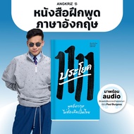 หนังสือ 1111 ประโยค พูดอังกฤษไม่ต้องคิดเป็นไทย (A1–B1) โดยพี่ลูกกอล์ฟ จาก ANGKRIZ (หนังสือพร้อม audi