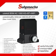 ชุดมอเตอร์ประตู BSM AC 1000 KG+BT+WiFi (New model 2024)