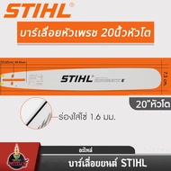 บาร์เลื่อยยนต์ STIHL แท้ ขนาด 12นิ้ว 16นิ้ว 18นิ้ว 20นิ้ว 22นิ้ว 25 นิ้ว เลื่อยไม้ เลื่อยไฟฟ้า บาร์ห