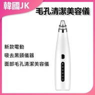 JK KOREA - 毛孔清潔黑頭儀J0427 - 黑頭儀、毛孔清潔器、膚質護理、肌膚美容