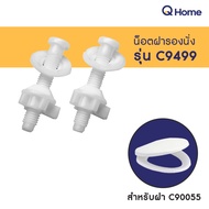 COTTO น็อตยึดฝาชักโครก รุ่น C9499 สำหรับฝา C90055  C9881 สำหรับฝา C91251 By Q Home