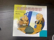 12.文福茶鍋的故事*最低價*早期*絕版稀有*新編彩色世界童話故事*單售*三豐出版社* 