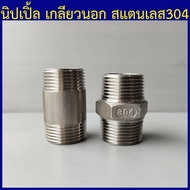 นิปเปิ้ลสแตนเลส304 นิปเปิ้ลเกลียวนอก ท่อเกลียวนอก ข้อต่อเกลียวนอก 1/4"(2หุน) ถึง 3"(3นิ้ว)