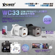 唔洗靠估🔥 LED數字顯示🔢‼️全新XPower WC33B 33W PPS&amp;PD LED顯示超迷你充電器⭐️歡迎使用消費券⭐️