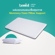 [New!] Bewell Ergonomics Pillow Support แผ่นรองหมอนเพื่อสุขภาพ วัสดุจากเมมโมรี่โฟม 100%  ช่วยปรับสรีระขณะนอนหลับให้ดียิ่งขึ้น