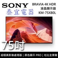 【現貨特價現金0500】SONY KM-75X80L 75吋 4K LED HDR液晶顯示器【另有XRM-75X90L】