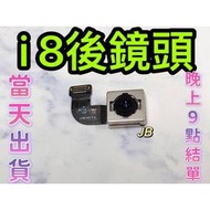 【JB】🍎Apple iPhone 8 後鏡頭相機 原拆 主相機 大相機 維修零件 DIY