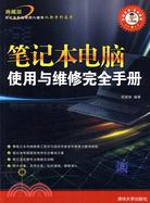 筆記本電腦使用與維修完全手冊（簡體書）