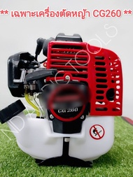 หัวเครื่องตัดหญ้า CG260 (เฉพาะเครื่องยนต์+ถังน้ำมัน) ลูกสูบ 34 มิล
