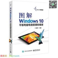 硬體 圖解Windows 10平板電腦電路原理和維修 師彥祥 編 2016-8 電子工業出版社