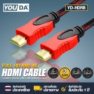 YOUDA สาย HDMI to HDMI YD-HDRB มีขนาด 1.5M / 3M / 5M / 10M ให้เลือก สายถักอย่างดี ชนิดถัก HDTV HD Cable สายต่อจอ HDMI Support 1080P สาย TV HDMI TV, Monitor, Computer, Projector, PC, PS, PS4, Xbox, DVD, เครื่องเล่น VDO CABLE 3D FULL HD 1080P สายHD