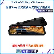 現貨 PAPAGO! Ray CP Power 前後Sony星光夜視大光圈電子後視鏡 行車紀錄器 測速提醒