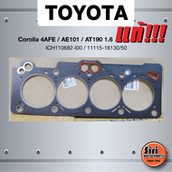 (แท้ศูนย์) ประเก็นฝาสูบ TOYOTA Corolla 4AFE / AE101 / AT190 เครื่อง 1.6 ปี 1991-1995 โตโยต้า ICH1106